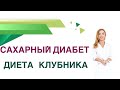 Сахарный диабет. Клубника при СД, польза или вред? Врач эндокринолог, диетолог Павлова Ольга.