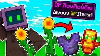 Minecraft ΑΛΛΑ τα ΛΟΥΛΟΥΔΙΑ δίνουν OP ITEMS!