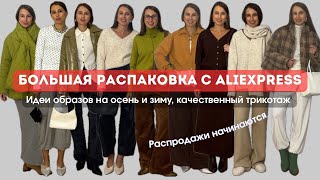 картинка: №76 БОЛЬШАЯ РАСПАКОВКА ALIEXPRESS: НОЯБРЬСКИЕ РАСПРОДАЖИ, ЧТО КУПИТЬ, ИДЕИ ОБРАЗОВ