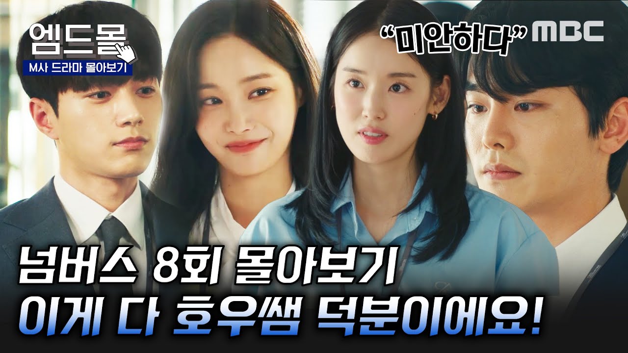 [몰아보기]#넘버스(NUMBERS)8회＂선입견 가지고 무시했던 거 사과할게＂ 이번 워크아웃은 태일회계법인 손혜원 선생 아버지의 회사? MBC230715방송