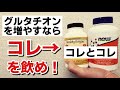 グルタチオン を増やすならこれを飲め 体内のグルタチオンを増やすサプリメント2選 グルタチオン を増やすならこれを飲め 体内のグルタチオンを増やすサプリメント2選