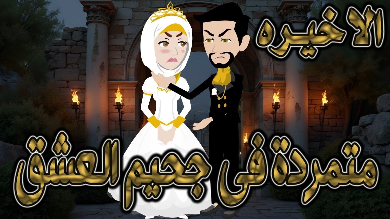 متمردة في جحيم العشق ❤️ الاخيره ✨ قصة حب نارية بين الكبرياء والعشق المحرّم  #حكايات توتاوماجي
