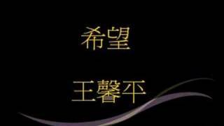 王馨平--希望(生命有價國語版)