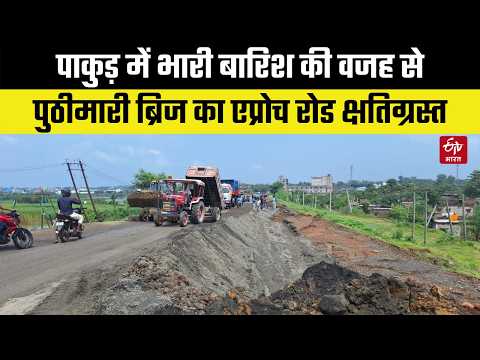 Pakur में भारी बारिश से पुठीमारी ब्रिज का एप्रोच रोड क्षतिग्रस्त, आवागमन प्रभावित | Road Damage