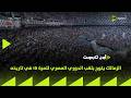 الميد في بيت عقبة الزمالك يتوج بلقب الدوري المصري للمرة 15 في تاريخه ON TARGET 