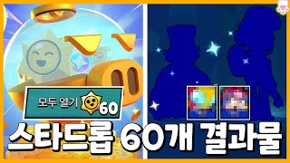 스타 드롭 상자깡.. 60개 열었더니 대박 터졌습니다ㅋㅋ 슈퍼셀 만세~! [브롤스타즈] [시로]