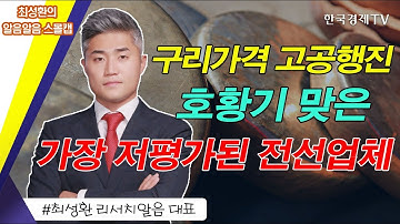 구리가격 고공행진, 호황기 맞은 가장 저평가된 전선업체 / 퇴근길 꼭 봐야할 내일장 공략주 / 성공투자 오후증시 / 한국경제TV