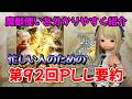 FF14 忙しい人のための第92回PLL要約