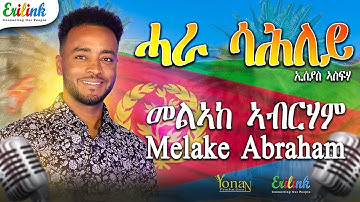 Melake Abraham - Hara Sahley | ድግማ ናይ ቃልሲ ደርፊ መልኣከ ኣብርሃም ሓራ ሳሕለይ | Eritreanmusic #eritrea #eritrean