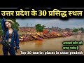 Uttar pradesh top 30 tourist places, उत्तर प्रदेश घूमने के 30 प्रसिद्ध धार्मिक और पर्यटक स्थल