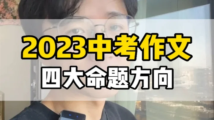 2023中考作文命题方向预测，用我这双压中高考作文原题的手送孩子们一程2023中考 中考作文 初中语文 - 天天要闻