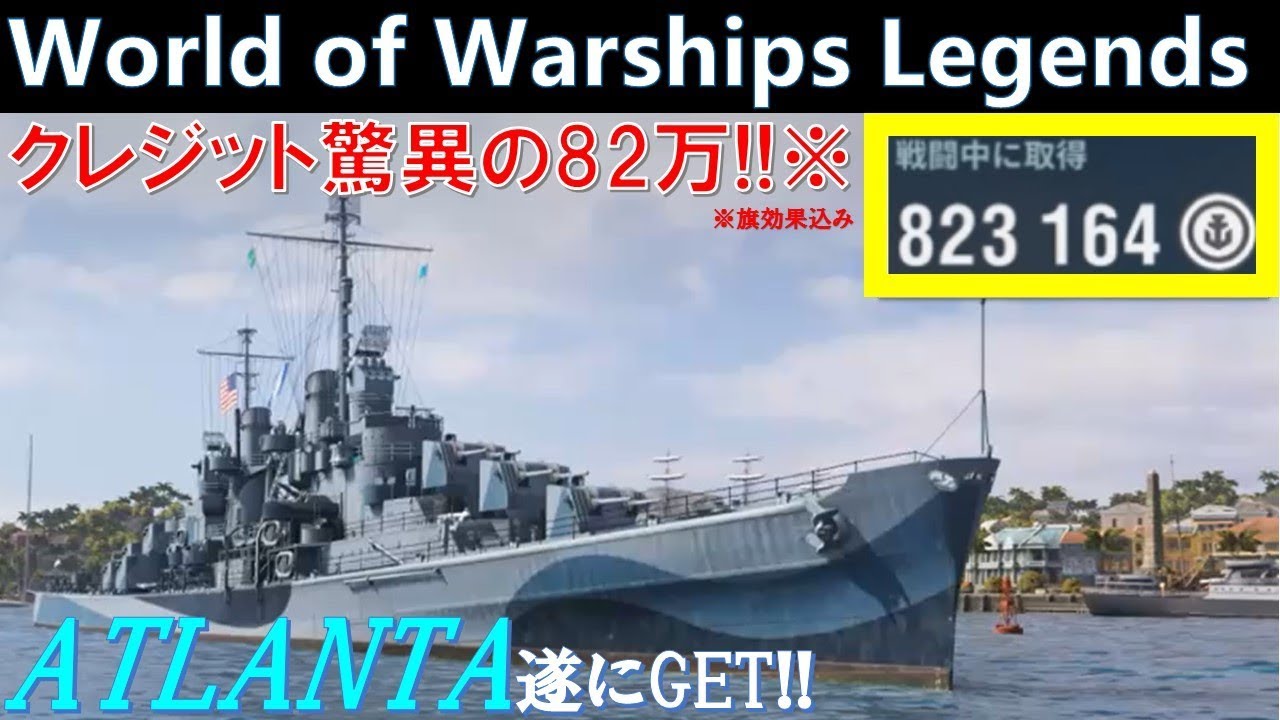Ps4 Wows 遂にatlantaをget 驚異の１戦82万クレジット獲得で新稼ぎ艦爆誕 World Of Warships Legends ワールドオブウォーシップスレジェンズ Youtube