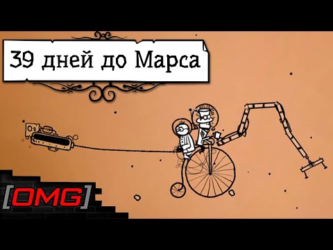 [OMG] 39 Days to Mars // БРИТАНСКАЯ КОСМИЧЕСКАЯ ПРОГРАММА // Прохождение на русском