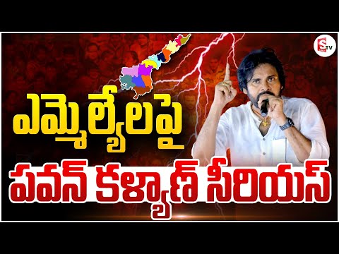 ఎమ్మెల్యేలపై పవన్ కళ్యాణ్ సీరియస్ | Pawan Kalyan serious on AP MLAs | SumanTV