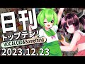 日刊トップテン!VOCALOID&something【2023.12.23】