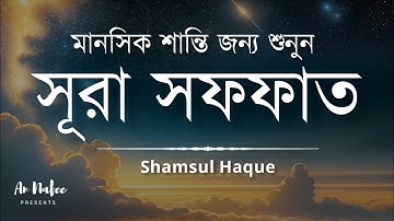 মানসিক শান্তির জন্য শুনুন সূরা সাফফাত┇ Peaceful Quran Surah As Saffat - سورة الصفات┇An Nafee