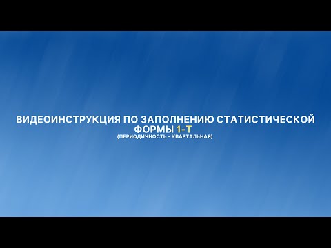 Видеоинструкция по сдаче статистической отчетности по форме 1-Т (периодичность - квартальная)