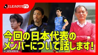今回の日本代表メンバーについて。Ｊリーグをもっと好きになる情報番組「ＪリーグTV」2021年5月28日