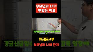소름 돋는 사주풀이! 부모님과 나는 왜 이럴까?