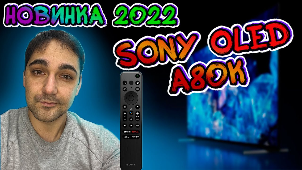НОВИНКА 2022 г ОЛЕД ТВ от Sony 55A80K - YouTube