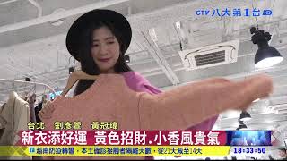 新年開運穿搭 年輕人愛粉橘色系 八大民生新聞 2021020919