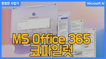 MS copilot 탑재한 office 365  코파일럿 출시임박🚀.업무의혁신을 위한 체크항목📝 3가지
