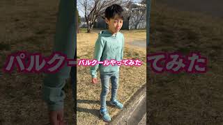 パルクールやってみた