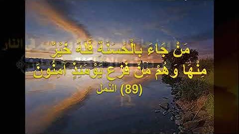 اجمل صوت في العالم القران الكريم كمال لسايس وَتَرَى الْجِبَالَ تَحْسَبُهَا جَامِدَةً