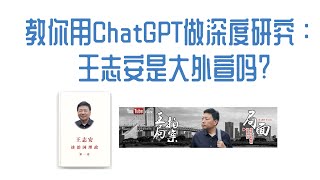 【ChatGPT】教你用ChatGPT-4o做深度研究：王志安是大外宣吗？ #chatgpt4o #王志安