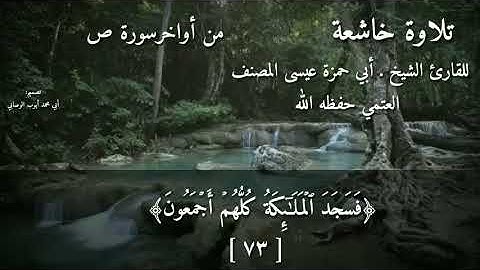 من روائع التلاوات:للشيخ الفاضل أبي حمزة عيسى المصنف العتمي حفظه الله