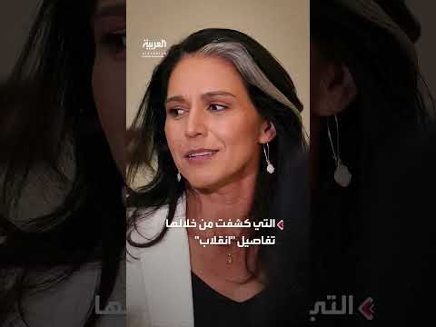 تصريحات كاش باتيل حول أدلة سرية في تحقيقات ترمب وروسيا