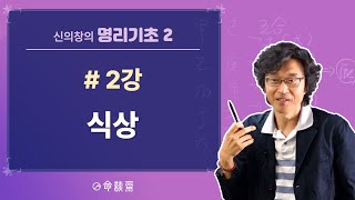 명담재 명리기초2 (2강) 십성_식상