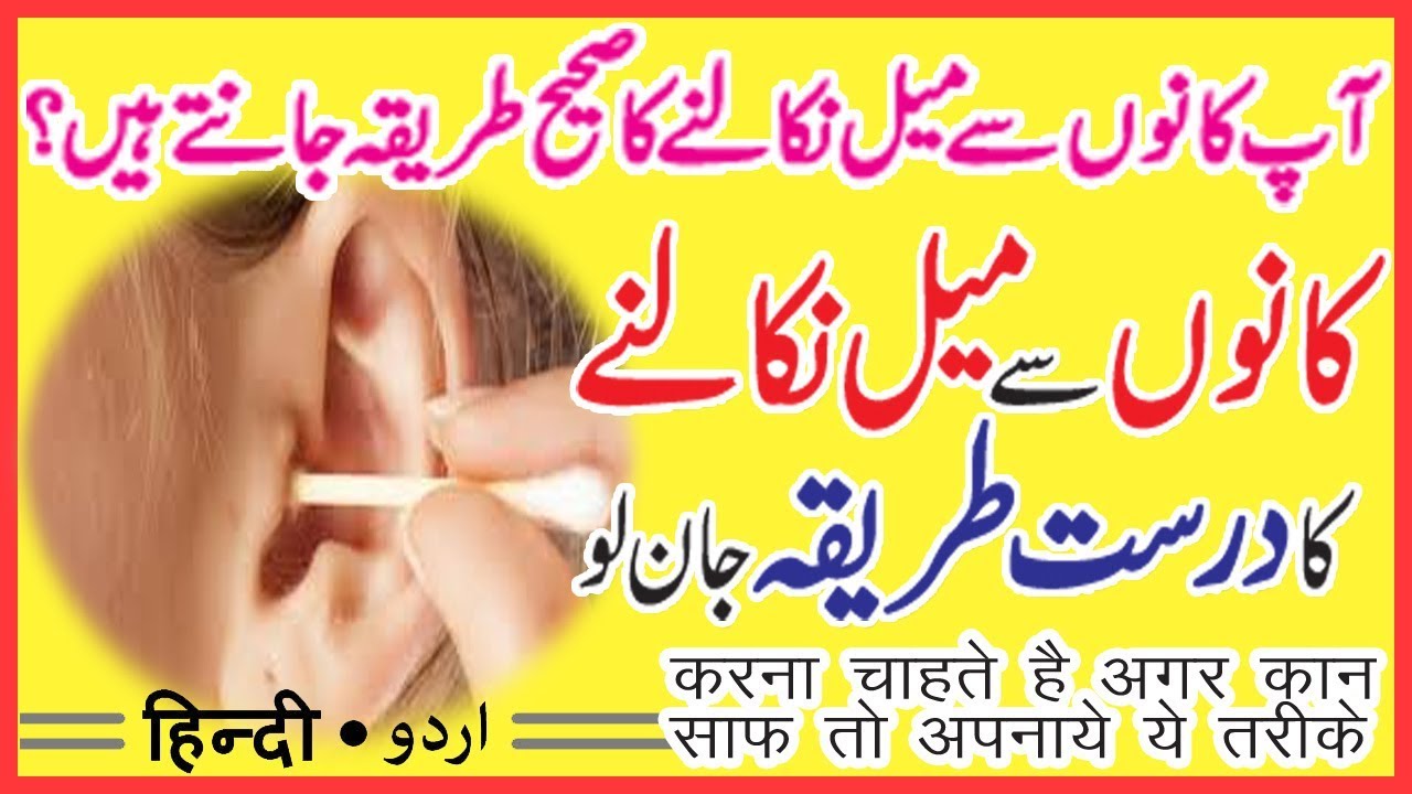 ear cleaning tips in urdu | how to ear cleaning in hindi | by sanam