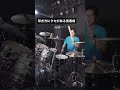 叩き方にクセがある青春病 #shorts #drums #藤井風 #青春