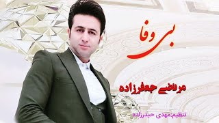 Morteza Jafarzadeh - Bi Vafa | OFFICIAL TRACK مرتضی جعفرزاده - بی وفا