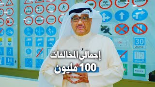 100 مليون دينار..مخالفات المرور في الكويت خلال عام واحد!