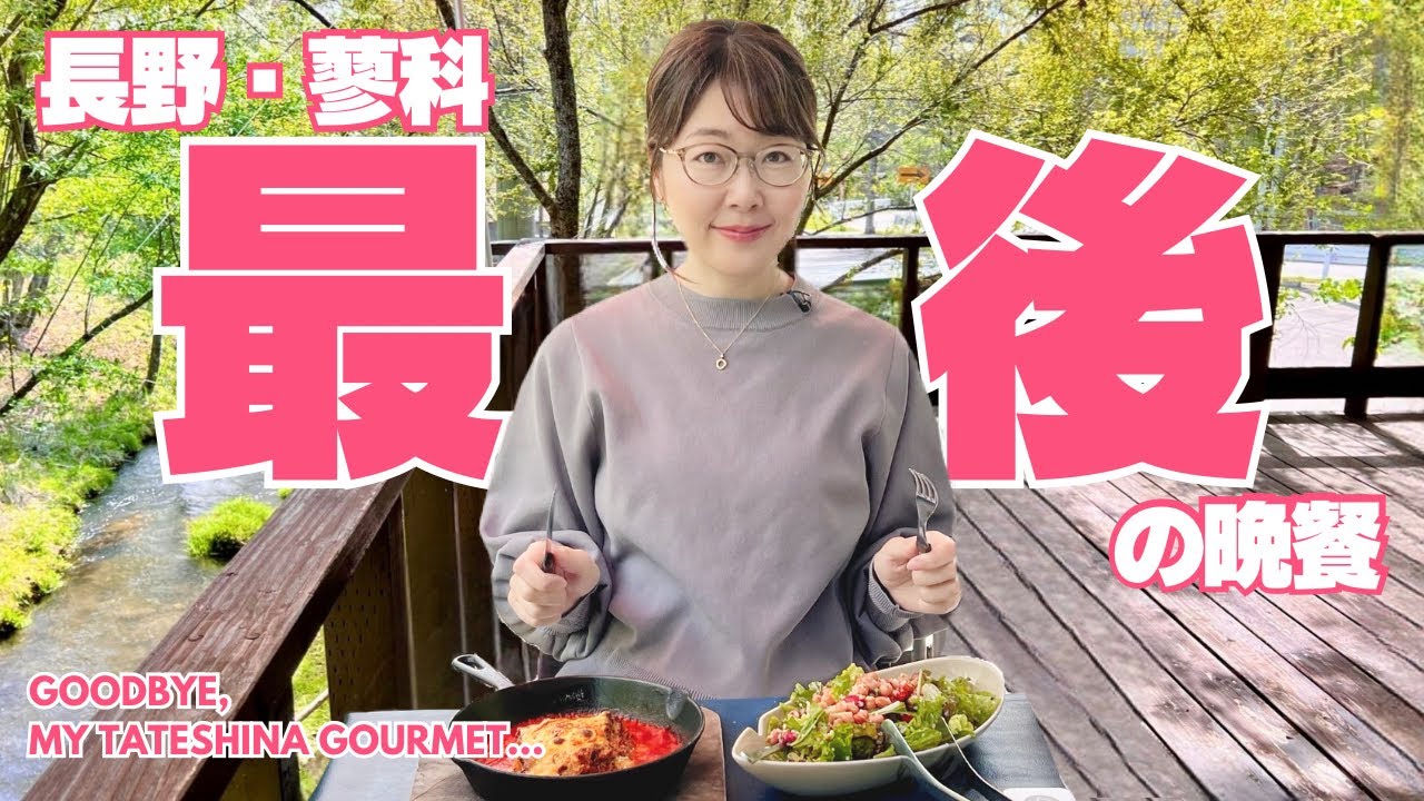 【さようなら】蓼科を味わい尽くす、最後の晩餐／長野二拠点