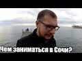 Чем заниматься в Сочи? Работа, Недвижка, Видеоблог