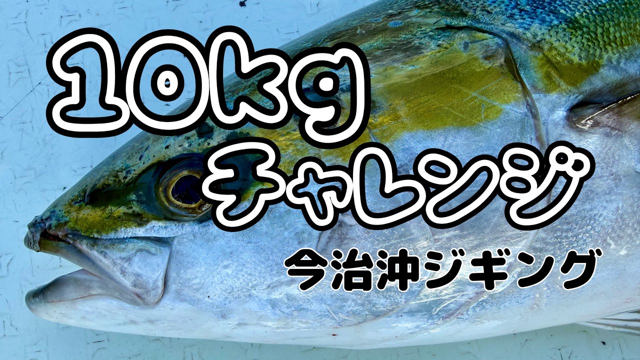 10kgチャレンジ☆今治沖ジギング