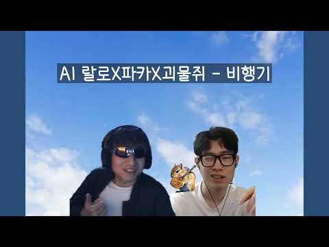 AI 랄로X파카X괴물쥐 - 비행기