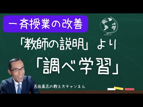 一斉授業の改善」 「教師の説明」より「調べ学習」 つまらない社会科の