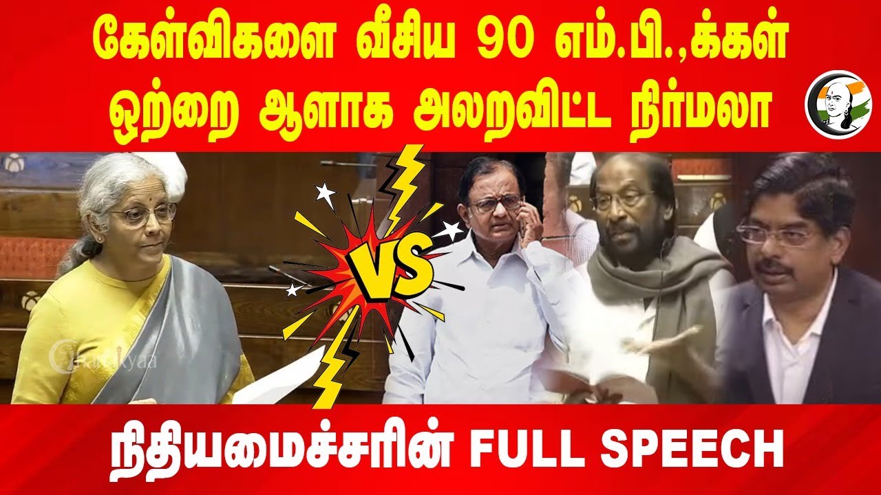 கேள்விகளை வீசிய 90 MPக்கள்.. ஒற்றை ஆளாக அலறவிட்ட Nirmala sitaraman | Parliament Budget | Rajya sabha