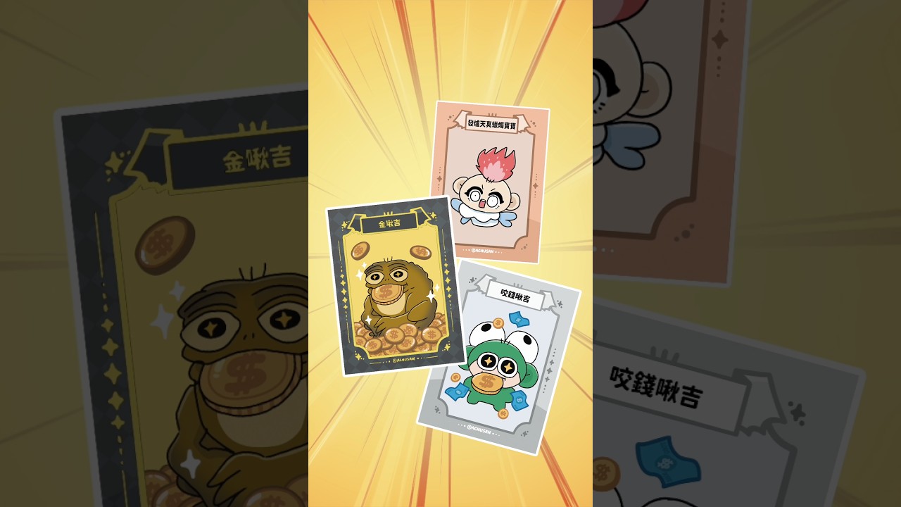 文博會新品動畫第二集🥳好評不斷的集換式卡牌第二彈! 縮圖