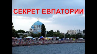 Секрет Евпатории by Arkhypov O.