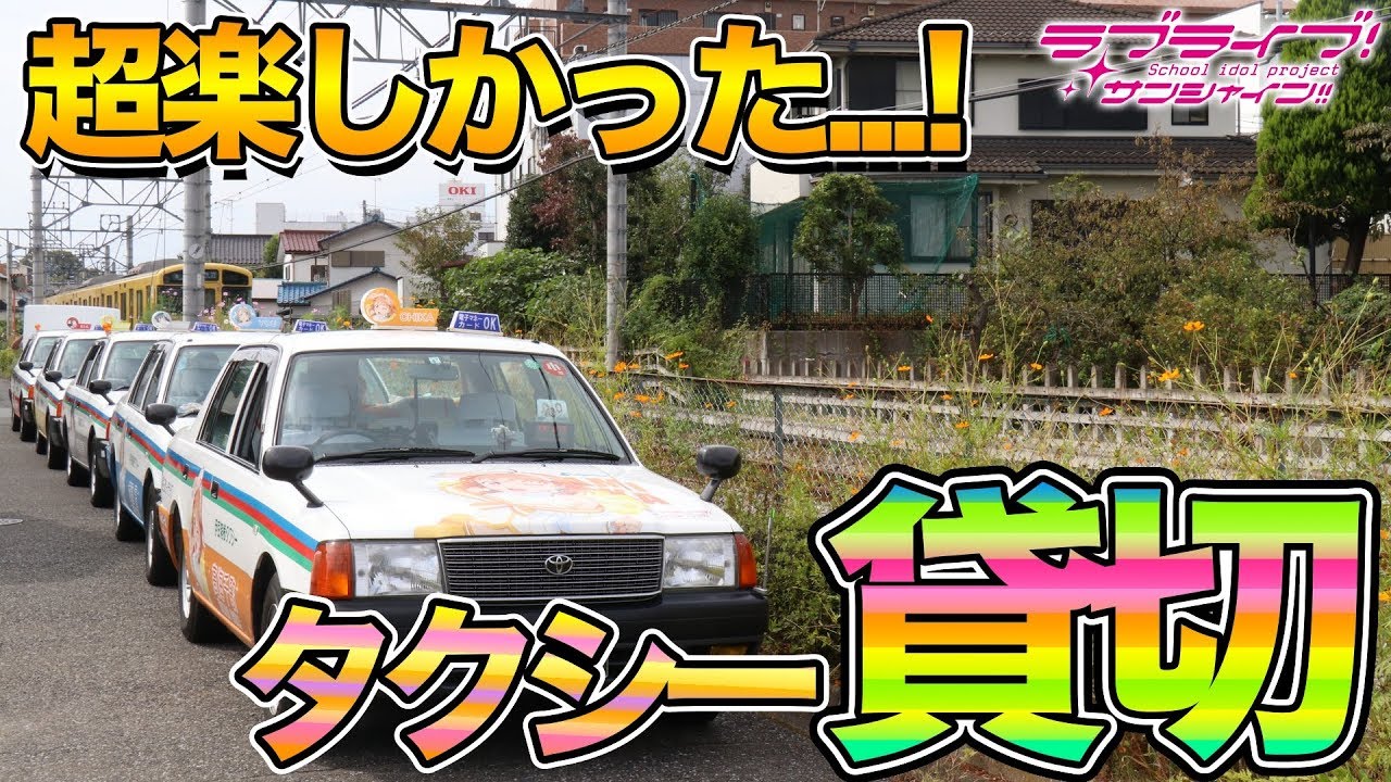 超楽しかった 伊豆箱根のラッピングタクシー5台を貸し切って西武ドームに行ってきた ラブライブ サンシャイン Youtube