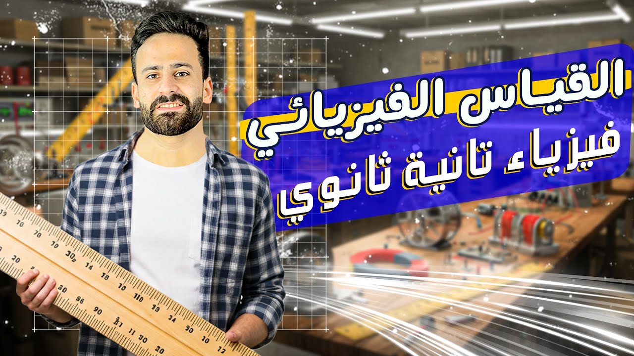 شرح القياس الفيزيائي الدرس الاول فيزياء الصف الثانى الثانوى2026 #ثانية_ثانوى المحاضرة الاولي 