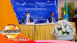 ቻይናና የአፍሪካ ቀንድ ፤ሰኔ 13, 2014/ What's New June 20, 2022
