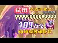 【核爆攻略】教你全試用運營出999999億核爆大數字! 全網最詳細保姆級攻略教程看完你就能出百萬億核爆! #崩壞星穹鐵道 #如是眾生歡笑不已#貨幣戰爭 #核爆\