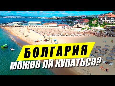МОЖНО ЛИ КУПАТЬСЯ? Солнечный Берег - Прогулка, Черное море Болгария