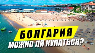 МОЖНО ЛИ КУПАТЬСЯ? Солнечный Берег - Прогулка, Черное море Болгария